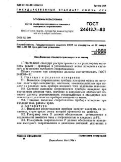 ГОСТ 24613.7-83
