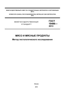 ГОСТ 19496-2013