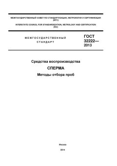 ГОСТ 32222-2013