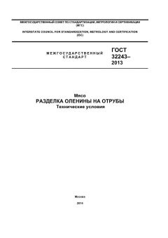 ГОСТ 32243-2013