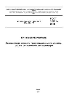 ГОСТ 32271-2013