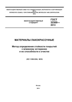 ГОСТ 32300-2013