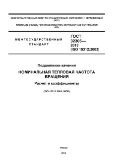 ГОСТ 32305-2013