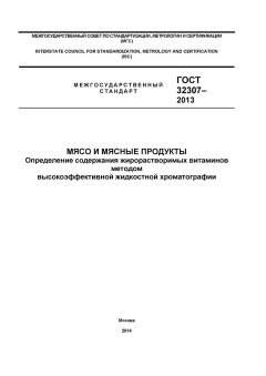 ГОСТ 32307-2013