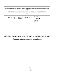 ГОСТ 32359-2013