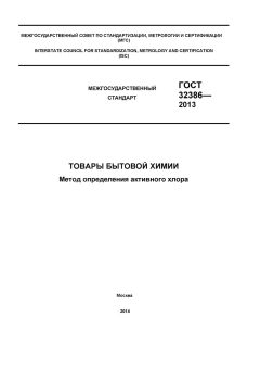 ГОСТ 32386-2013