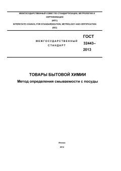 ГОСТ 32443-2013