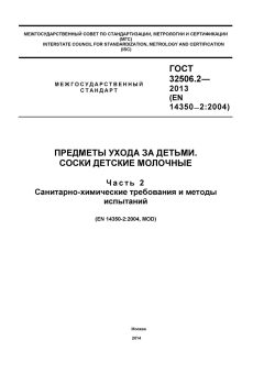ГОСТ 32506.2-2013