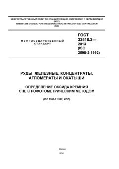 ГОСТ 32518.2-2013