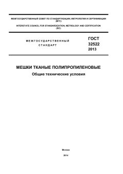 ГОСТ 32522-2013