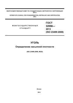 ГОСТ 32558-2013