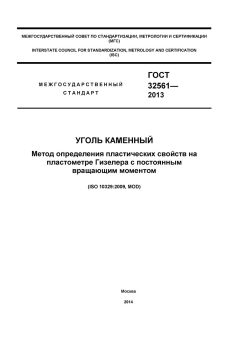 ГОСТ 32561-2013