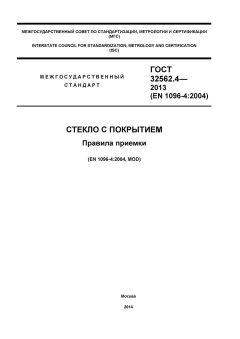 ГОСТ 32562.4-2013