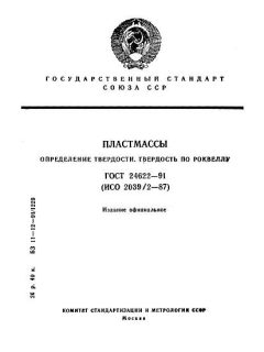 ГОСТ 24622-91