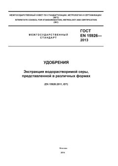 ГОСТ EN 15926-2013