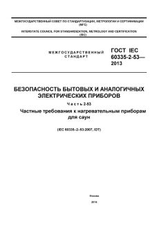 ГОСТ IEC 60335-2-53-2013