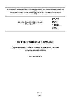 ГОСТ ISO 11009-2013
