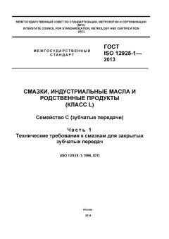 ГОСТ ISO 12925-1-2013