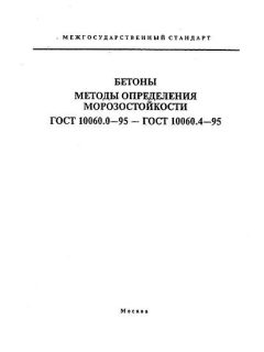 ГОСТ 10060.0-95
