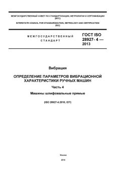 ГОСТ ISO 28927-4-2013