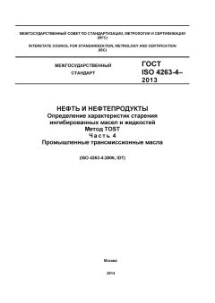 ГОСТ ISO 4263-4-2013