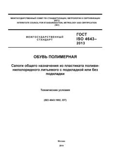 ГОСТ ISO 4643-2013