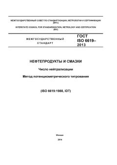 ГОСТ ISO 6619-2013