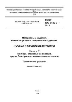 ГОСТ ISO 8442-7-2013