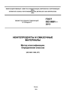 ГОСТ ISO 8681-2013