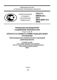 ГОСТ Р 50030.5.8-2013