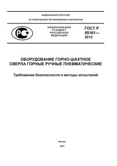 ГОСТ Р 55161-2012