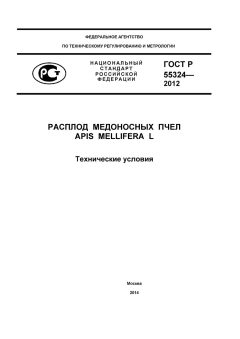 ГОСТ Р 55324-2012