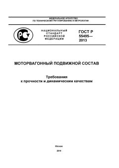 ГОСТ Р 55495-2013