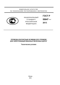 ГОСТ Р 55647-2013