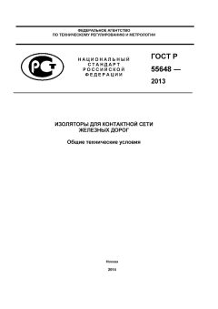 ГОСТ Р 55648-2013