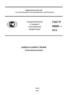 ГОСТ Р 55650-2013