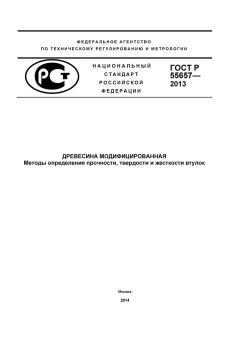 ГОСТ Р 55657-2013