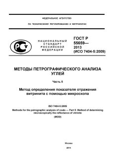 ГОСТ Р 55659-2013