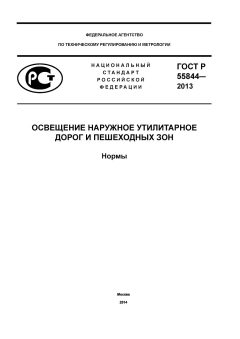 ГОСТ Р 55844-2013