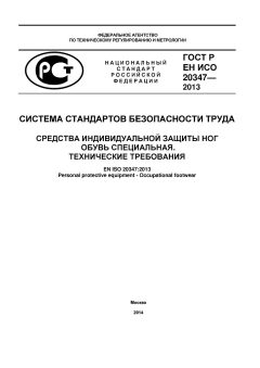 ГОСТ Р ЕН ИСО 20347-2013