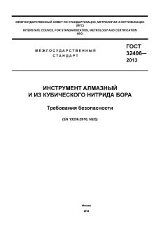 ГОСТ 32406-2013
