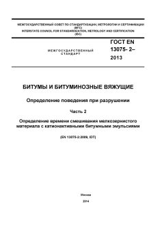 ГОСТ EN 13075-2-2013