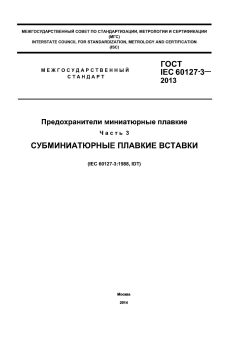 ГОСТ IEC 60127-3-2013