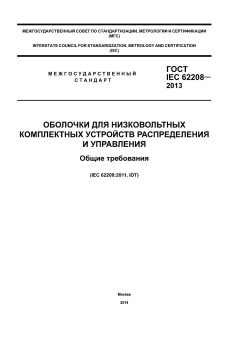 ГОСТ IEC 62208-2013