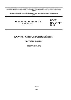 ГОСТ ISO 2475-2013
