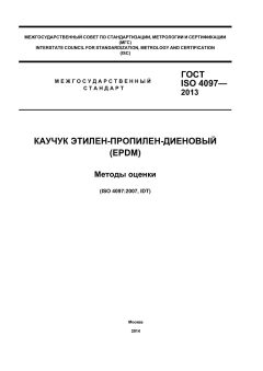 ГОСТ ISO 4097-2013