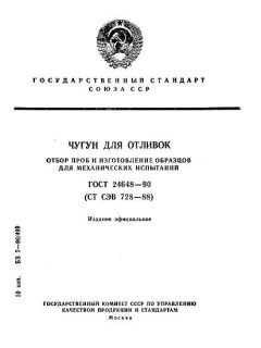 ГОСТ 24648-90