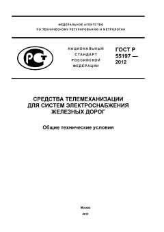 ГОСТ Р 55297-2012
