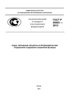 ГОСТ Р 55503-2013
