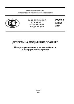 ГОСТ Р 55951-2014